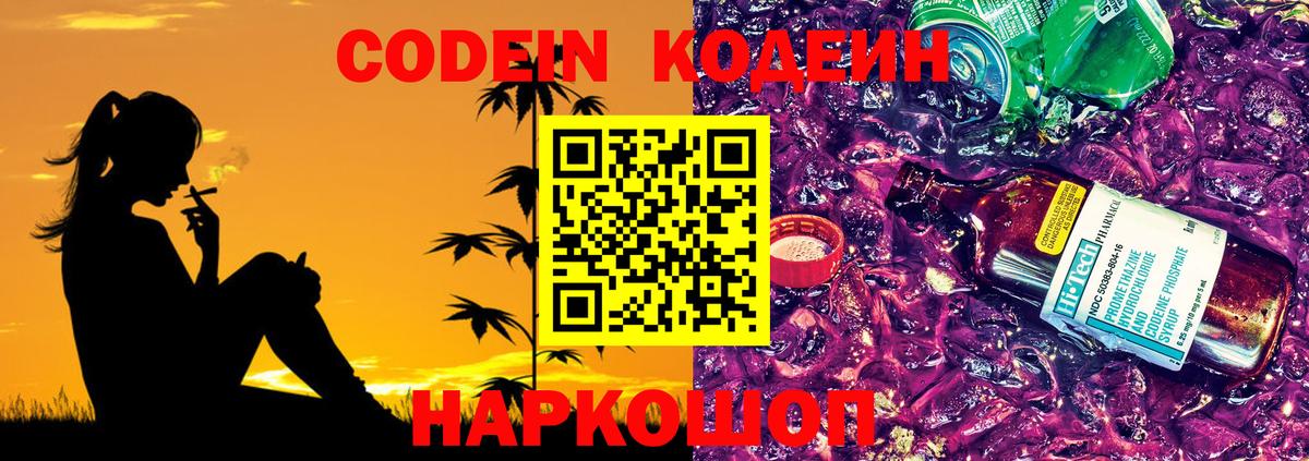 Кодеин напиток Lean (лин)  Вход с VPN  Десногорск 
