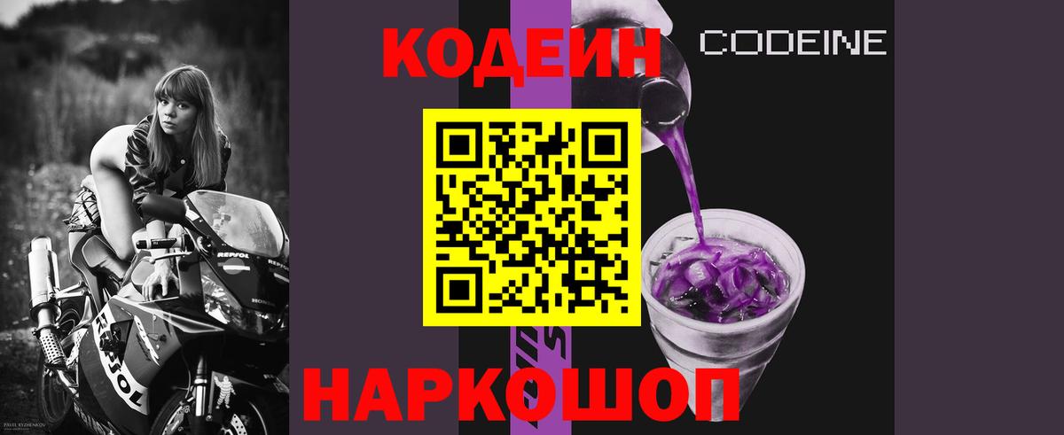 Codein напиток Lean (лин) Десногорск